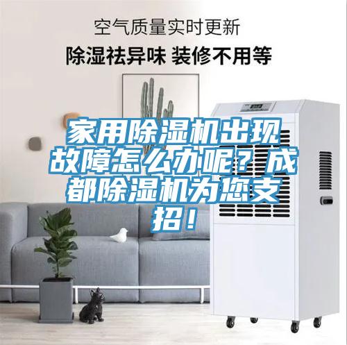 家用除濕機出現故障怎么辦呢？成都除濕機為您支招！