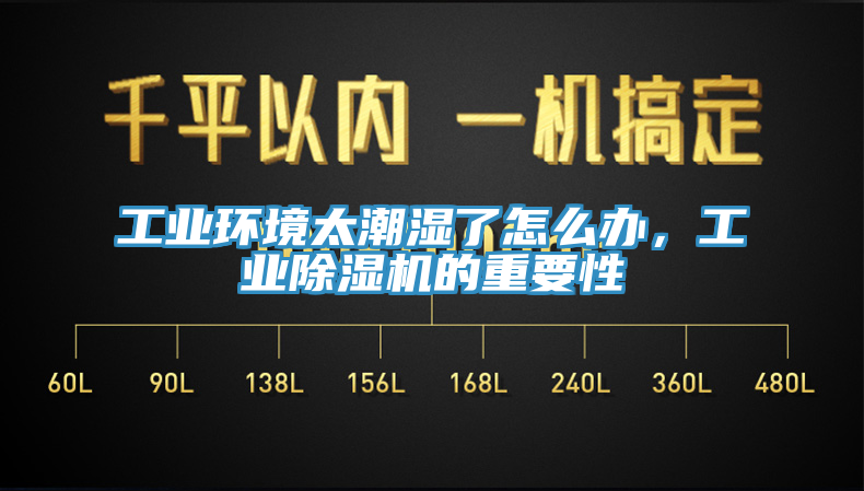 工業環境太潮濕了怎么辦，工業除濕機的重要性