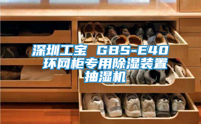 深圳工寶 GBS-E40 環網柜專用除濕裝置 抽濕機