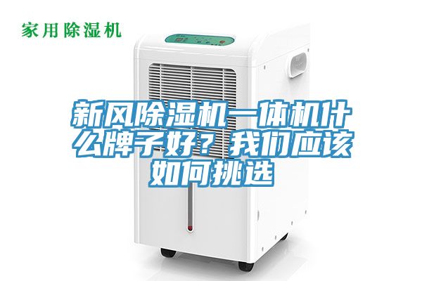 新風除濕機一體機什么牌子好？我們應該如何挑選