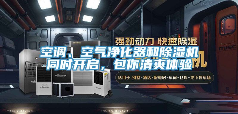 空調、空氣凈化器和除濕機同時開啟，包你清爽體驗