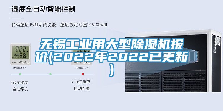 無錫工業用大型除濕機報價(2022年2022已更新)