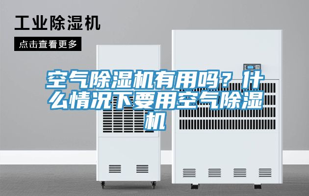 空氣除濕機有用嗎？什么情況下要用空氣除濕機