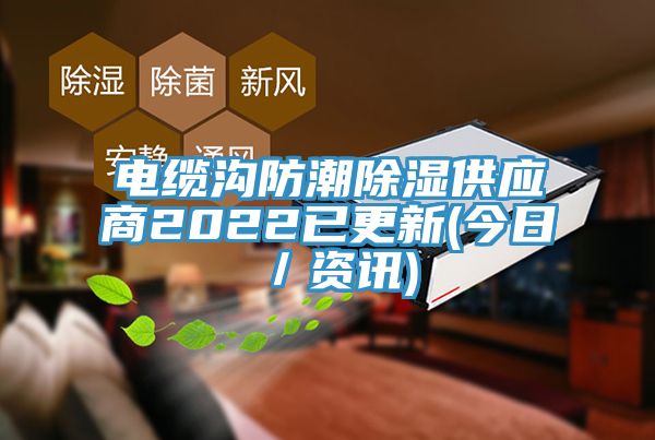 電纜溝防潮除濕供應(yīng)商2022已更新(今日／資訊)