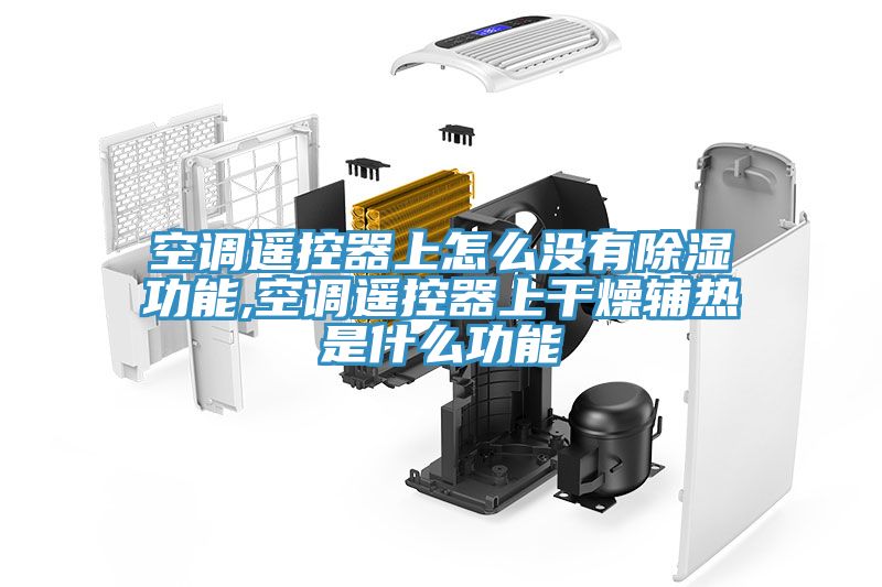 空調遙控器上怎么沒有除濕功能,空調遙控器上干燥輔熱是什么功能