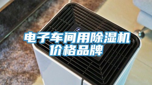 電子車間用除濕機價格品牌