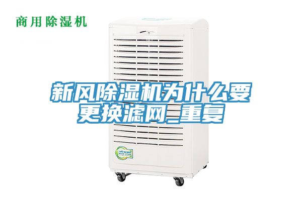 新風除濕機為什么要更換濾網_重復