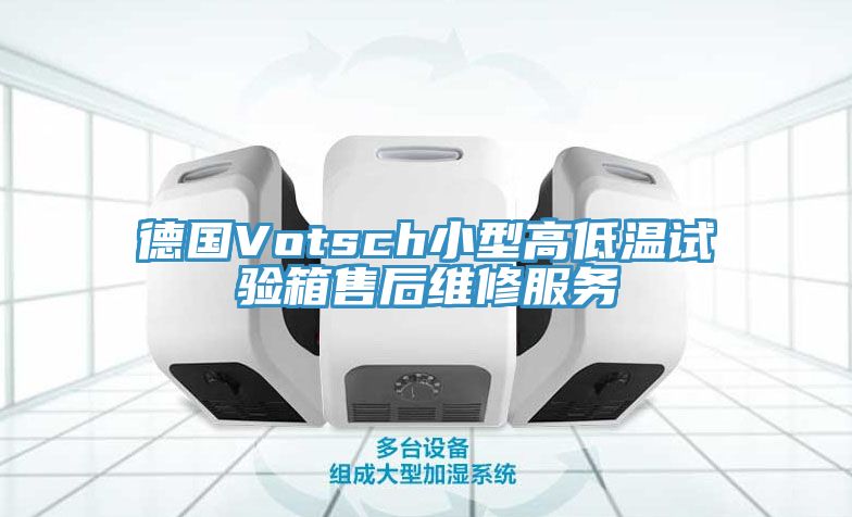 德國Votsch小型高低溫試驗箱售后維修服務(wù)