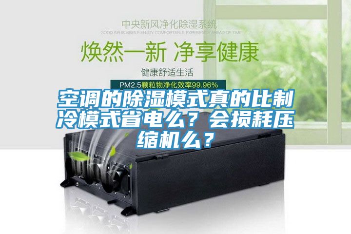 空調的除濕模式真的比制冷模式省電么？會損耗壓縮機么？