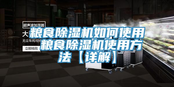 糧食除濕機如何使用 糧食除濕機使用方法【詳解】