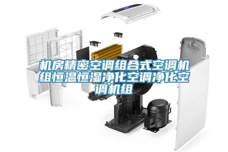 機房精密空調組合式空調機組恒溫恒濕凈化空調凈化空調機組