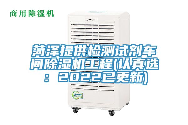 菏澤提供檢測(cè)試劑車間除濕機(jī)工程(認(rèn)真選：2022已更新)