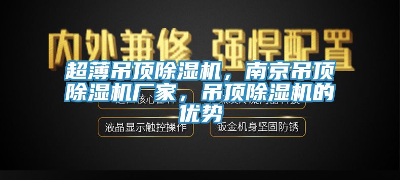 超薄吊頂除濕機(jī)，南京吊頂除濕機(jī)廠家，吊頂除濕機(jī)的優(yōu)勢(shì)