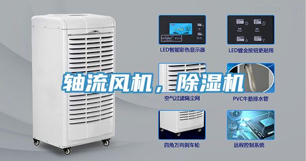 軸流風機，除濕機