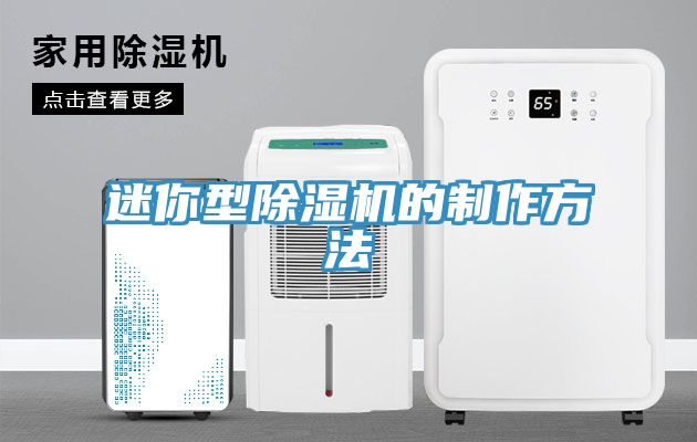 迷你型除濕機的制作方法