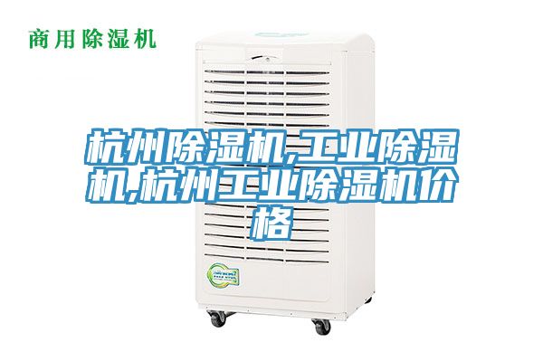 杭州除濕機,工業除濕機,杭州工業除濕機價格