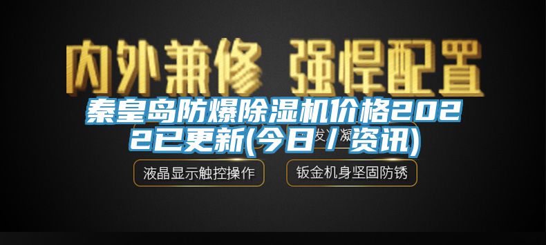 秦皇島防爆除濕機價格2022已更新(今日／資訊)