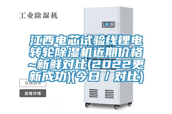 江西電芯試驗線鋰電轉(zhuǎn)輪除濕機近期價格~新鮮對比(2022更新成功)(今日／對比)