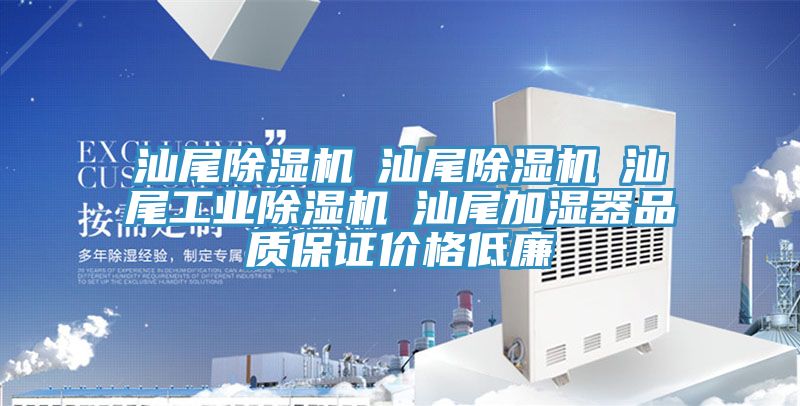 汕尾除濕機☆汕尾除濕機☆汕尾工業(yè)除濕機☆汕尾加濕器品質(zhì)保證價格低廉