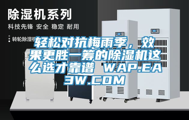 輕松對抗梅雨季，效果更勝一籌的除濕機這么選才靠譜 WAP.EA3W.COM