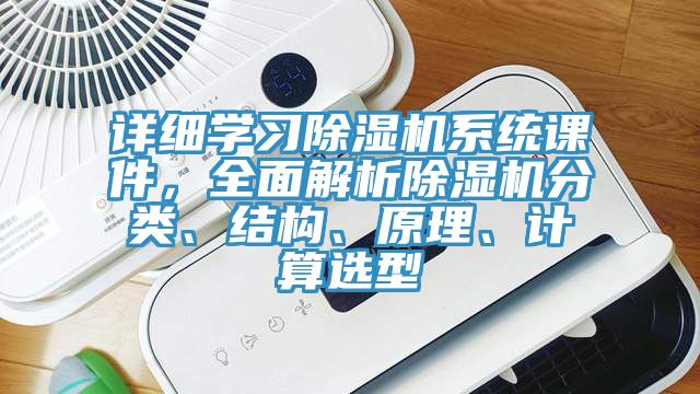 詳細學習除濕機系統課件，全面解析除濕機分類、結構、原理、計算選型