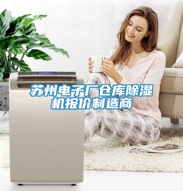 蘇州電子廠倉庫除濕機(jī)報(bào)價(jià)制造商