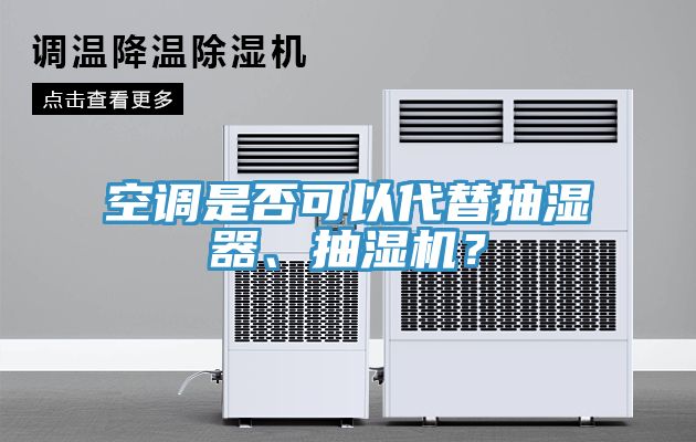 空調(diào)是否可以代替抽濕器、抽濕機(jī)？