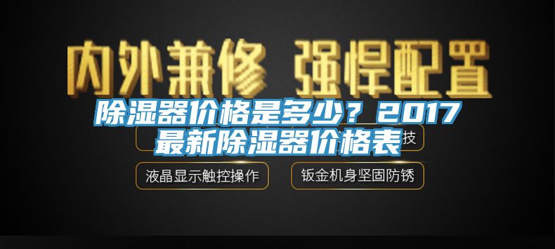 除濕器價格是多少？2017最新除濕器價格表