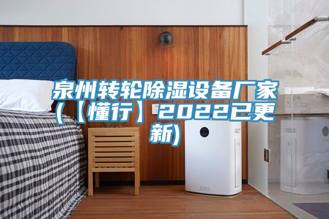 泉州轉(zhuǎn)輪除濕設(shè)備廠家(【懂行】2022已更新)