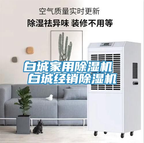 白城家用除濕機 白城經(jīng)銷除濕機