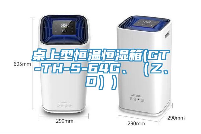 桌上型恒溫恒濕箱(GT-TH-S-64G、（Z、D）)