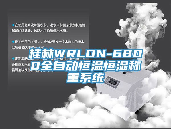 桂林WRLDN-6800全自動恒溫恒濕稱重系統