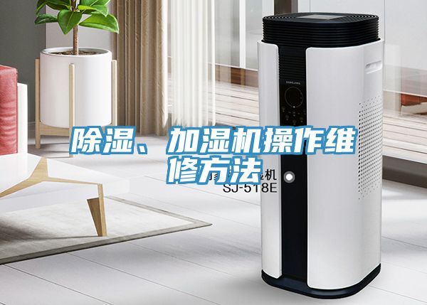 除濕、加濕機操作維修方法