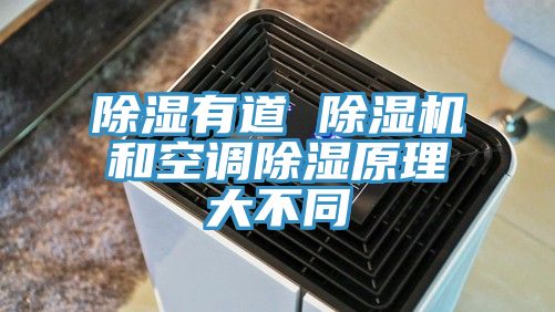 除濕有道 除濕機和空調除濕原理大不同