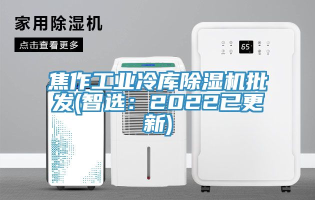 焦作工業冷庫除濕機批發(智選：2022已更新)