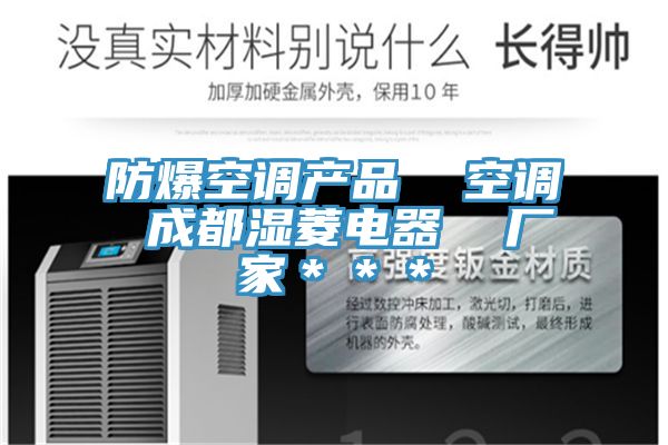 防爆空調產品  空調 成都濕菱電器  廠家＊＊＊