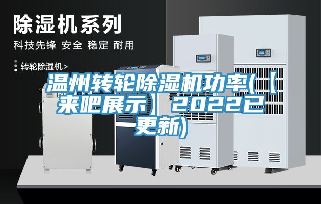 溫州轉(zhuǎn)輪除濕機(jī)功率(【來吧展示】2022已更新)