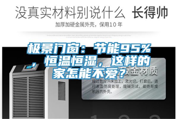 極景門窗：節能95%，恒溫恒濕，這樣的家怎能不愛？