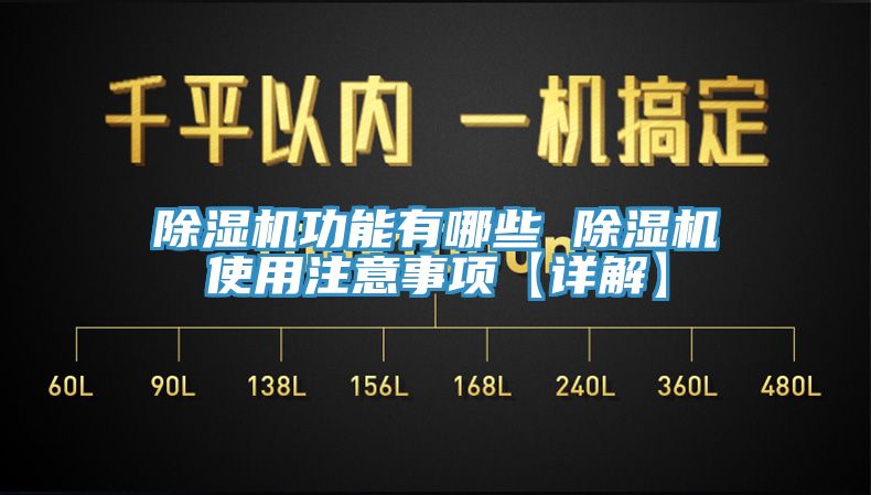 除濕機功能有哪些 除濕機使用注意事項【詳解】