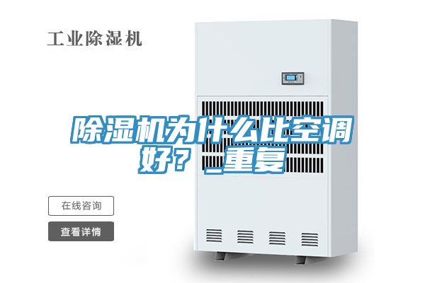 除濕機為什么比空調好？_重復