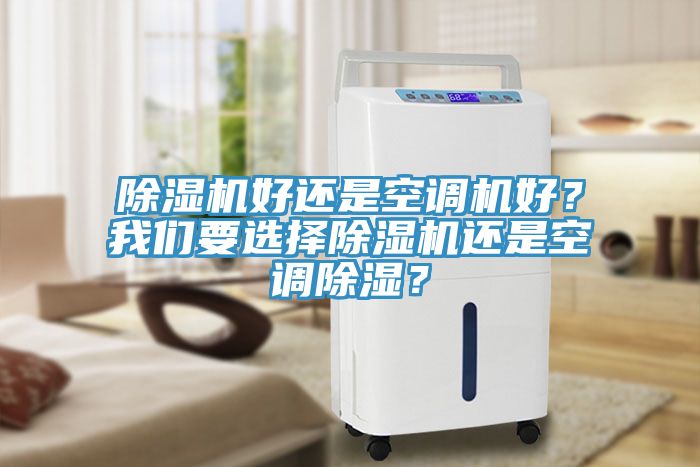 除濕機好還是空調機好？我們要選擇除濕機還是空調除濕？