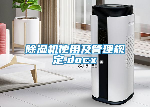 除濕機使用及管理規(guī)定.docx