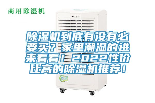 除濕機到底有沒有必要買？家里潮濕的進來看看！2022性價比高的除濕機推薦！