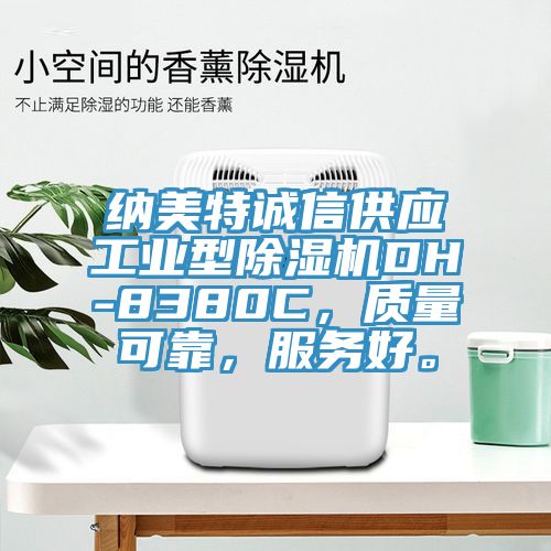 納美特誠信供應工業型除濕機DH-8380C，質量可靠，服務好。