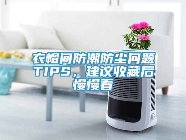 衣帽間防潮防塵問(wèn)題TIPS，建議收藏后慢慢看