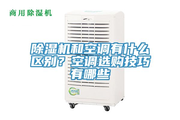 除濕機和空調有什么區別？空調選購技巧有哪些