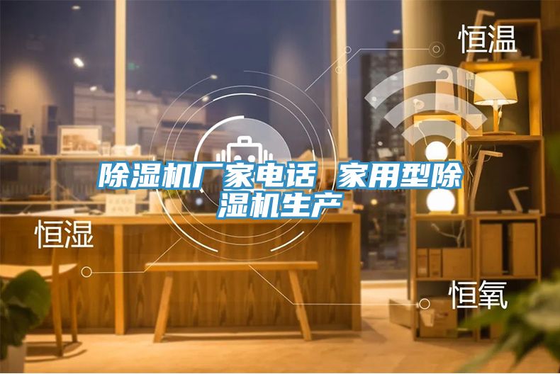 除濕機廠家電話 家用型除濕機生產(chǎn)