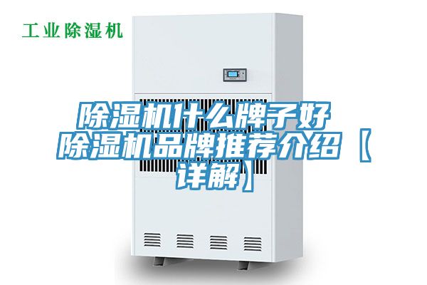 除濕機什么牌子好 除濕機品牌推薦介紹【詳解】