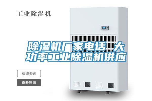 除濕機廠家電話 大功率工業(yè)除濕機供應(yīng)