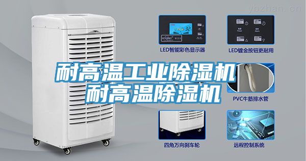 耐高溫工業(yè)除濕機(jī) 耐高溫除濕機(jī)